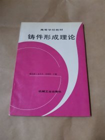 铸件形成理论