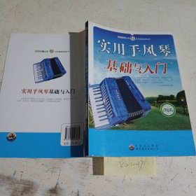 新世纪青少年艺术素质培养丛书--实用手风琴基础与入门