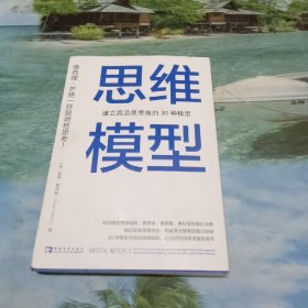 思维模型：建立高品质思维的30种模型