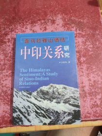 喜马拉雅山情结:中印关系研究