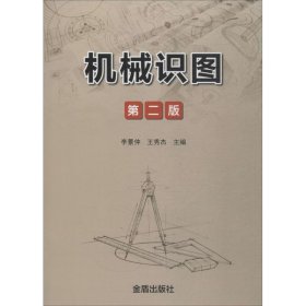 機械識圖 第二版