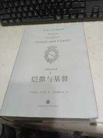 理想国经典馆：文明的故事3：恺撒与基督【95品质】