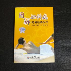 图解妇科病简易经络治疗（彩图版）