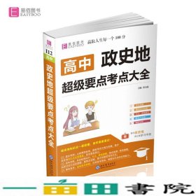 16开高中政史地超级要点考点大全(GS9)