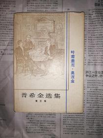 普希金选集  第五卷   叶甫盖尼.奥涅金（精装，1985年第一版第一次印刷，书口有尘灰，书内整洁无勾划）