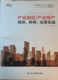 产业园区/产业地产规划、招商、运营实战