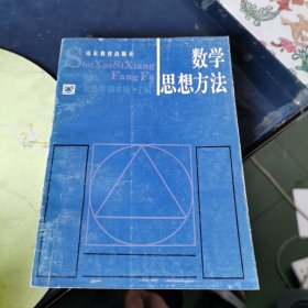 数学思想方法