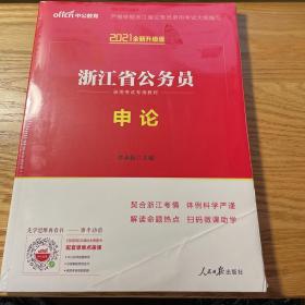 中公版·2021 浙江省公务员录用考试专用教材：申论