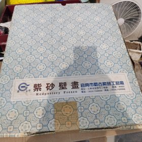 紫砂 壁画 博览群书 带原包装盒 书有未曾经我读 事无不可对人言 岁次丙子春月 蜀古人书于古蜀斋 宜兴市蜀古紫砂工艺厂