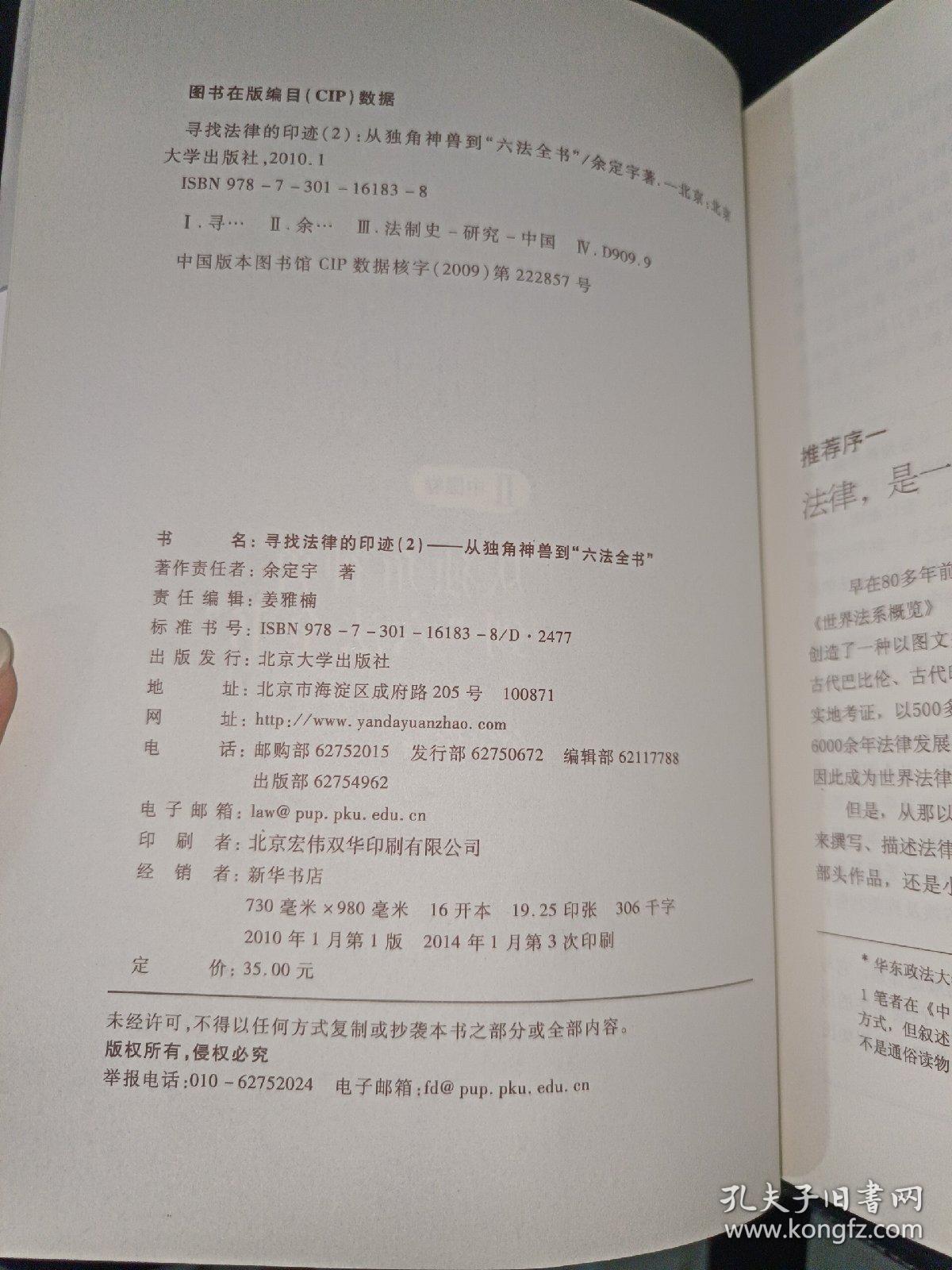 寻找法律的印迹. 2. 中国卷 : 从独角神兽到“六法全书”