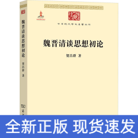 魏晋清谈思想初论