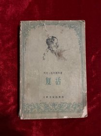 复活