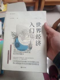 世界经济入门