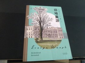 旧地重游（兰登书屋现代文库“二十世纪百佳英语小说”，经典原文全译，无删节）