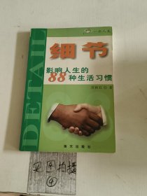 细节：影响人生的88种生活习惯