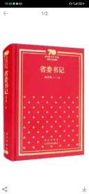省委书记（精）/新中国70年70部长篇小说典藏