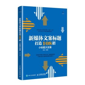 新媒体文案标题打造108招小标题大效果