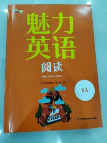 魅力英语阅读9A