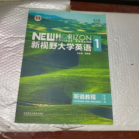 新视野大学英语听说教程1（附光盘第3版智慧版）