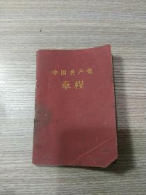 1966年中国共产党章程