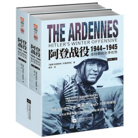 正版书西线文库·001阿登战役1944-1945：希特勒的冬季攻势全二册