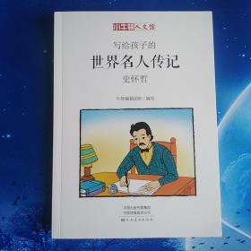 【雅各书房】 写给孩子的世界名人传记：史怀哲