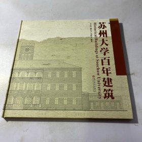 苏州大学百年建筑