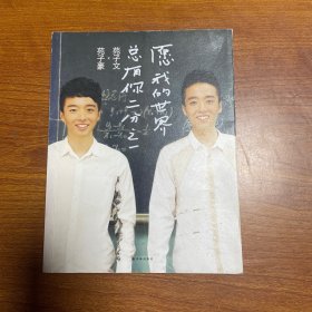 愿我的世界总有你二分之一