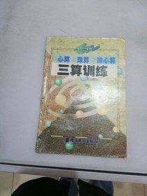 心算珠算珠心算 三算训练 小学三年级【版权页缺失】