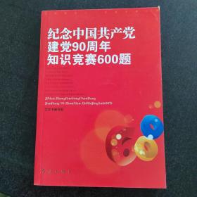 纪念中国共产党建党90周年知识竞赛600题