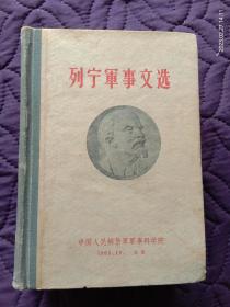 1959年12月1版1刷《列宁军事文选(第一卷.1897-1917年)》