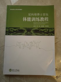 定向培养士官生体能训练教程/定向培养士官生系列教材