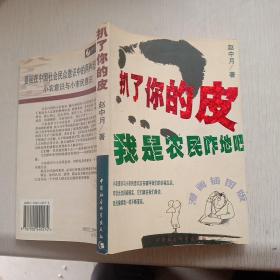 扒了你的皮：农民意识与小市民意识