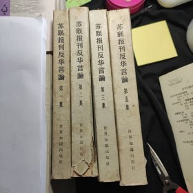 苏联报刊反华言 (第1，2，3，5)4本合售100元