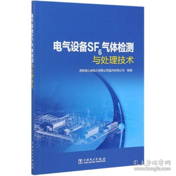 电气设备SF6气体检测与处理技术