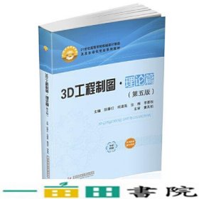 3D工程制图·理论篇（第五版）