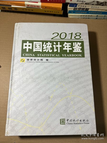 中国统计年鉴(附光盘2018汉英对照)(精)