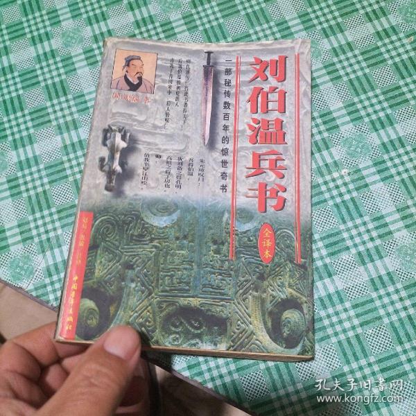 刘伯温兵书:全译本