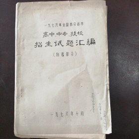 《一九七八年全国部分省市高中、中专、技校招生试题汇编》（物理部分）