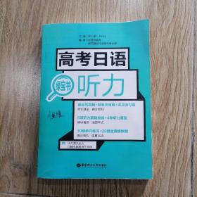 高考日语绿宝书.听力。内页干净无写划