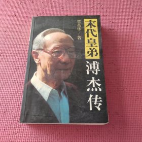 末代皇弟溥杰传