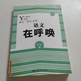 语文在呼唤