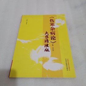 《伤寒杂病论》大字诵读版