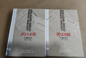 浙江日报 平湖史料 （1979-1992）（1993-2002）共两本