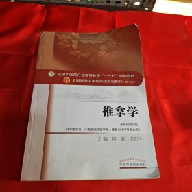 推拿学（供中医学类、中西医临床医学类、康复治疗学等专业用 新世纪第4版）