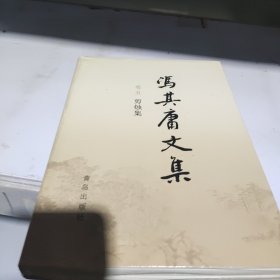 冯其庸文集 卷五 剪烛集