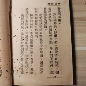 中国民国抗战期间中国童子军中级课程目录，民国23年出版，厚厚一册全，无前面封皮，里面有大量的图和实用内容