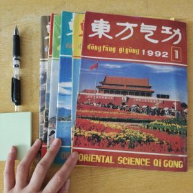 东方气功1992年1-6期（全年）