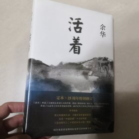 活着（25周年精装典藏纪念版）