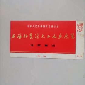 中华人民共和国文化部主办（上海阳泉旅大工人画展览巡回展出）邀请函
